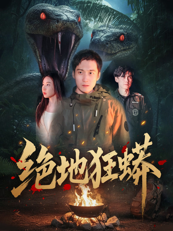 绝地狂蟒