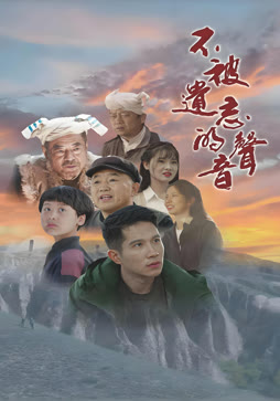 不被遗忘的声音