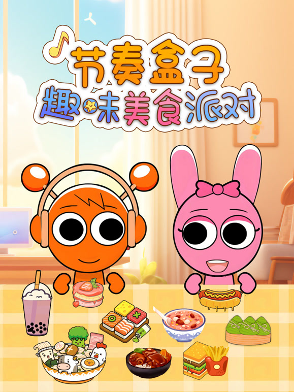 节奏盒子趣味美食派对