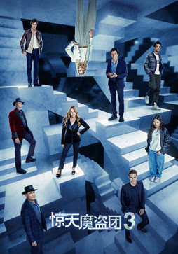惊天魔盗团3（普通话）