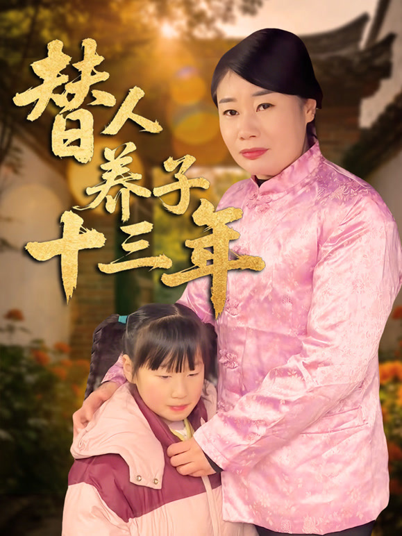 替人养子十三年