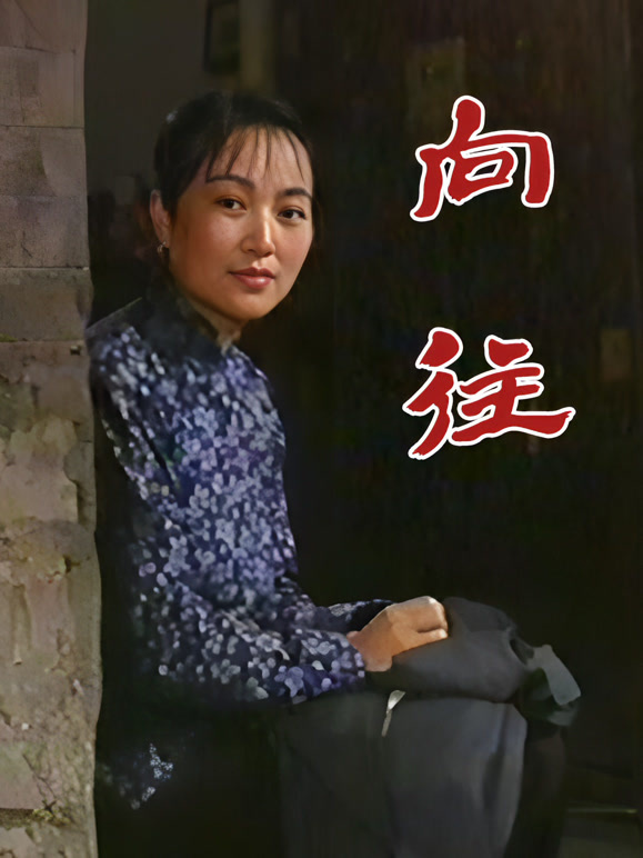 向往