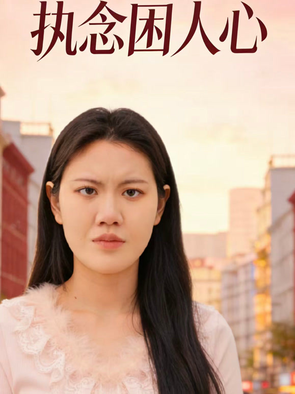 执念困人心