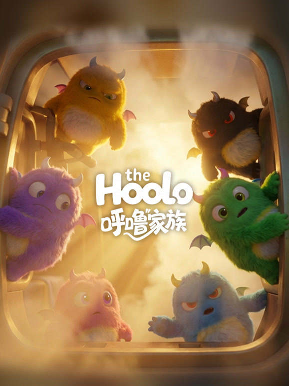 TheHoolo 呼噜家族 第一季