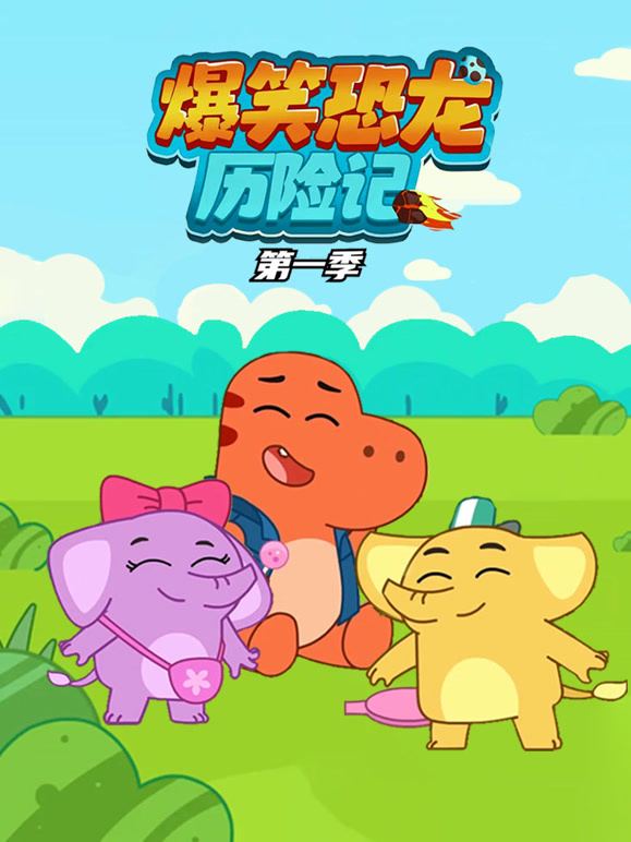 爆笑恐龙历险记 第一季