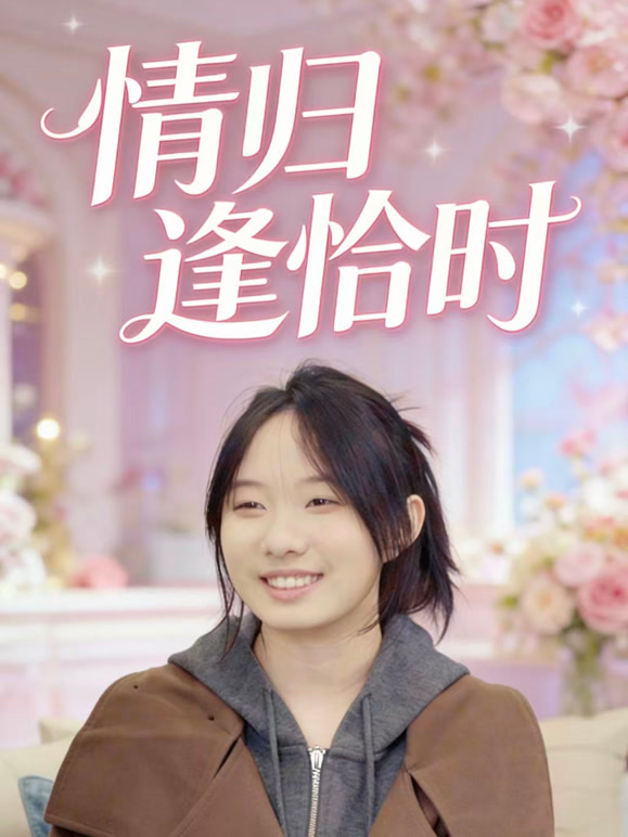 情归逢恰时
