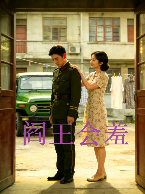 阎王会羞