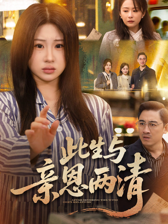 此生与亲恩两清