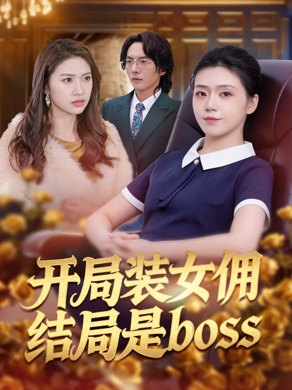 开局装女佣结局是boss