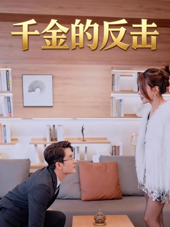 千金的反击