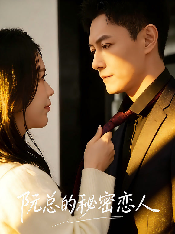 阮总的秘密恋人