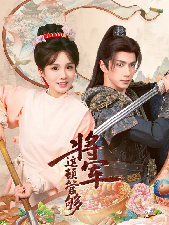 将军，这顿管够