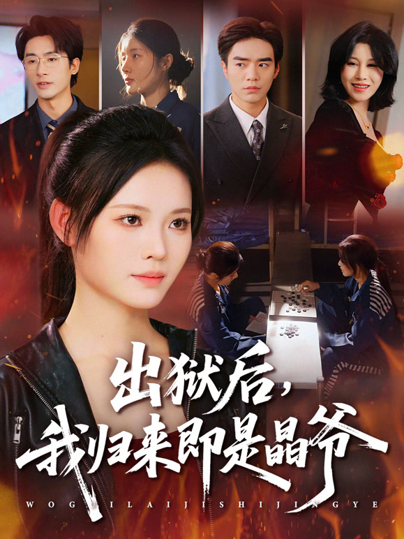 出狱后，我归来即是晶爷