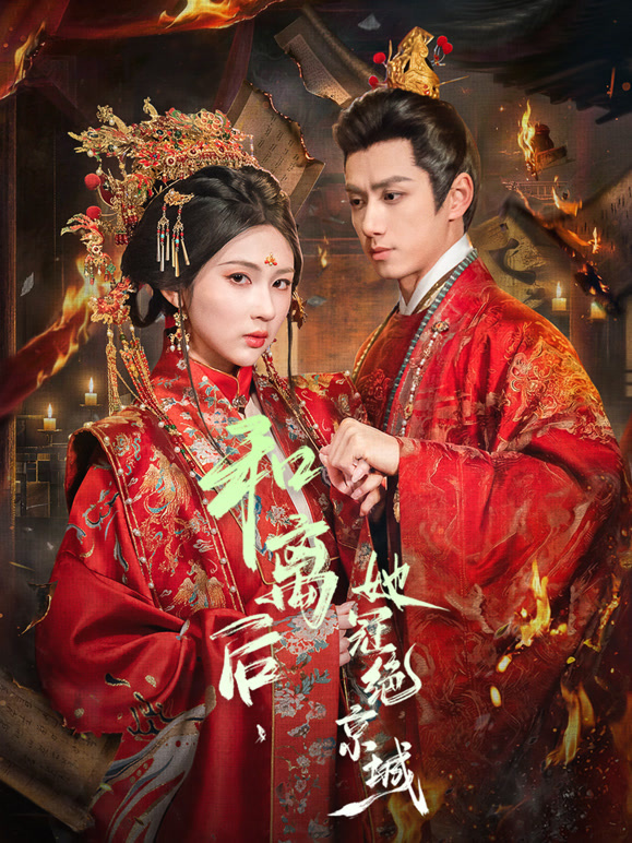 和离后，她冠绝京城