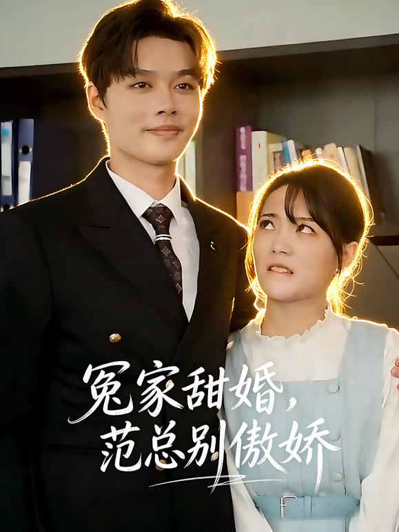 冤家甜婚，范总别傲娇