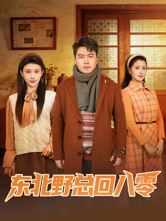 东北野总回八零