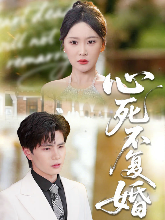 心死不复婚