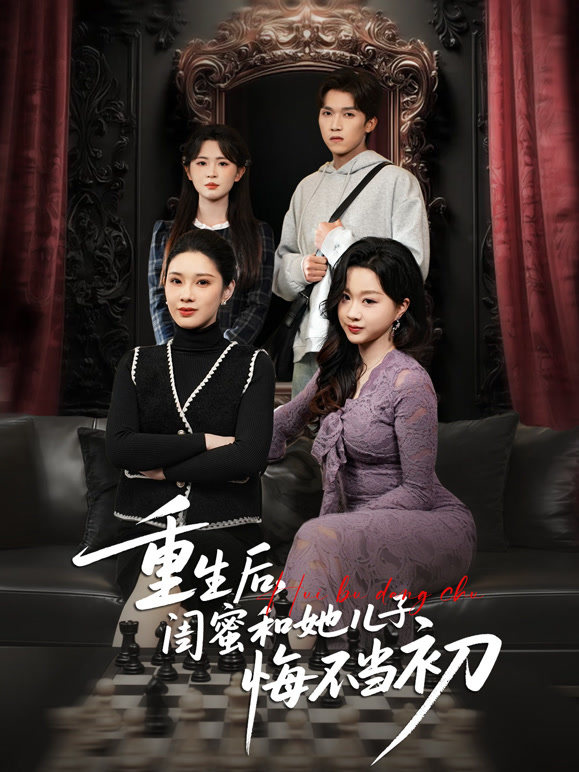 重生后，闺蜜和她儿子悔不当初