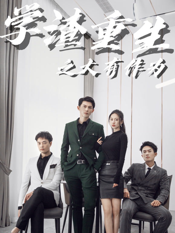 学渣重生之大有作为