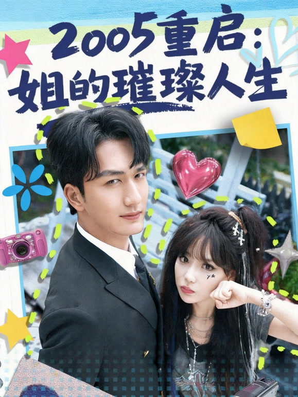 2005 重启：姐的璀璨人生