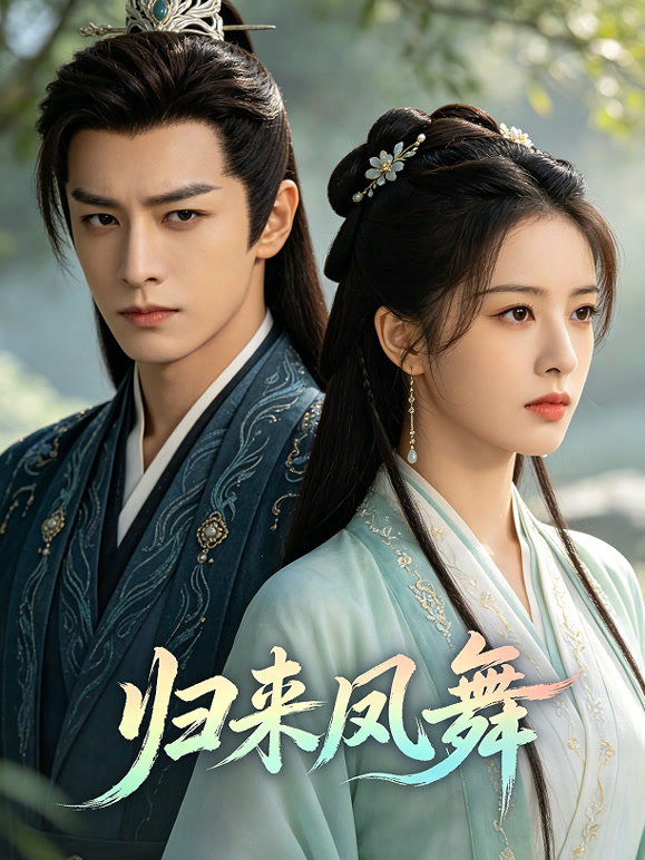 归来凤舞