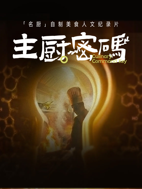 主厨密码第一季