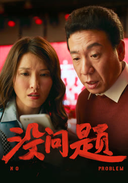 没问题