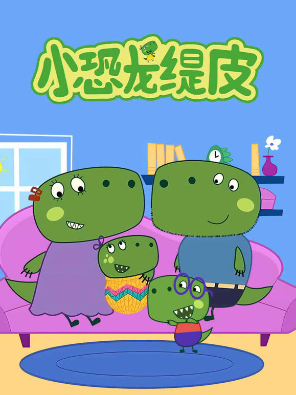 小恐龙缇皮 第一季