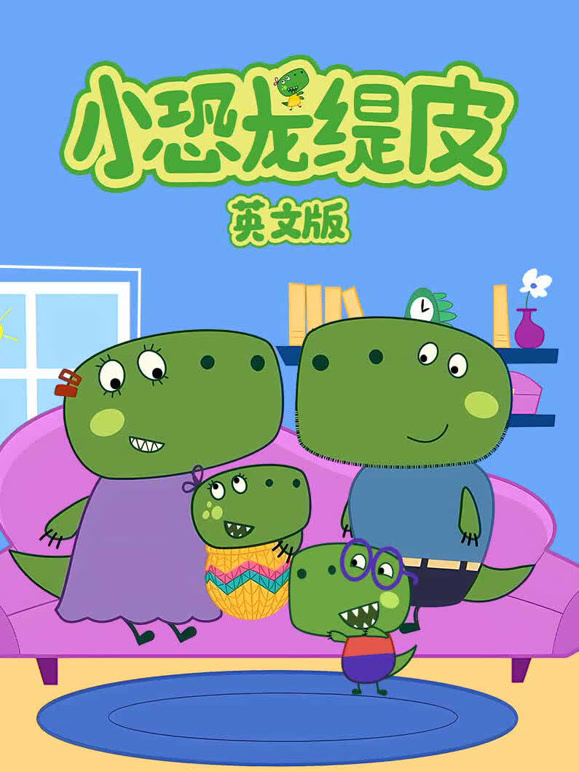 小恐龙缇皮 第一季 英文版