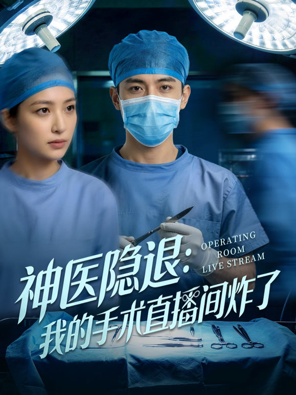 神医隐退：我的手术直播间炸了
