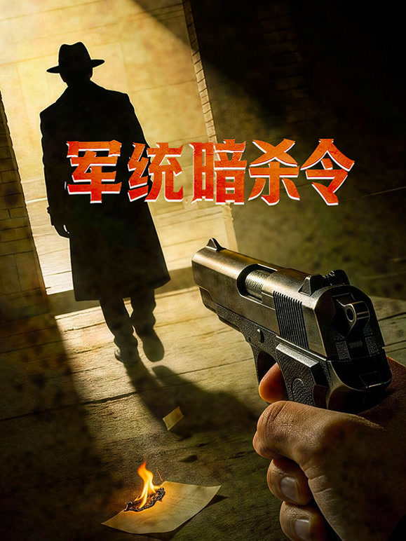 军统暗杀令