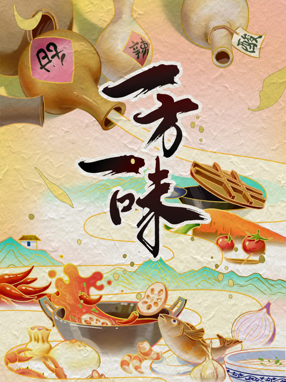 一方一味
