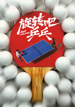 旋转吧乒乓