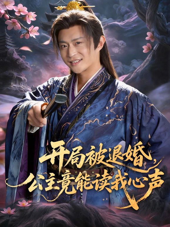 开局被退婚，公主竟能读我心声