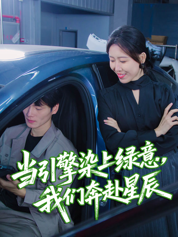 当引擎染上绿意，我们奔赴星辰