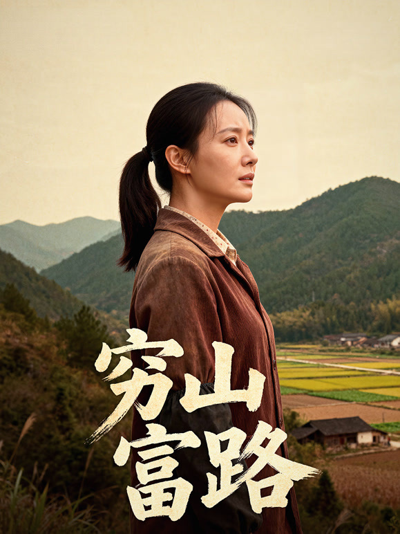 穷山富路