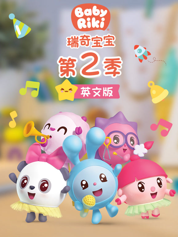瑞奇宝宝第二季 英文版