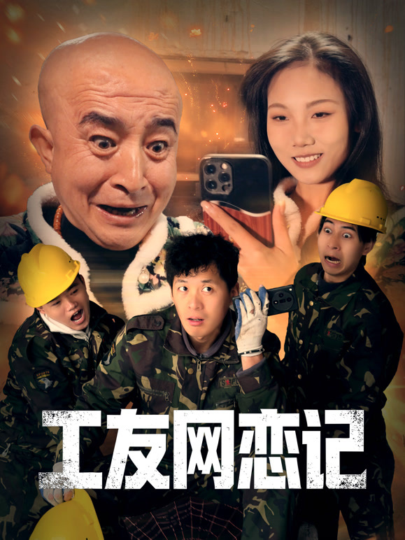 工友网恋记