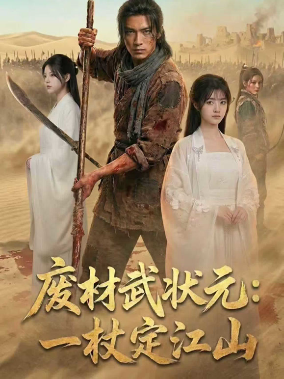 废材武状元：一杖定江山