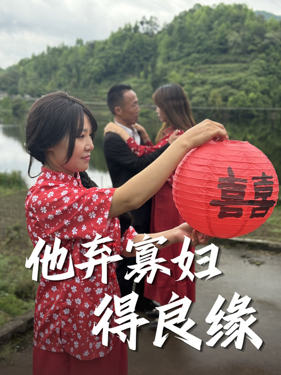 他弃寡妇得良缘