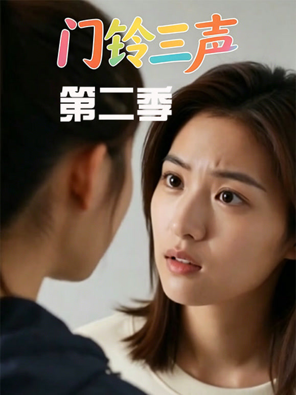 门铃三声第二季
