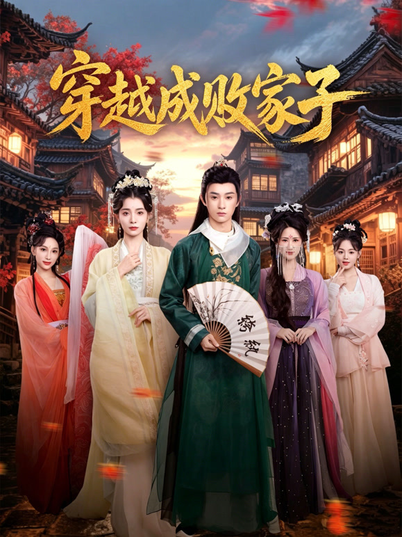 穿越成败家子