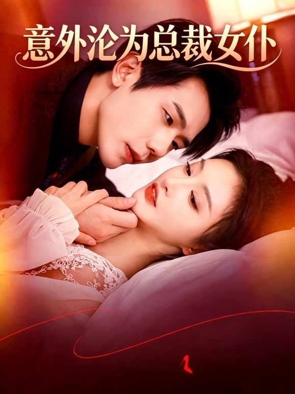 意外沦为总裁女仆