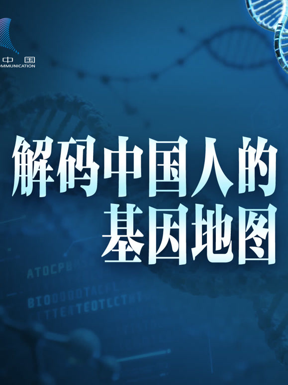 解码中国人的基因地图