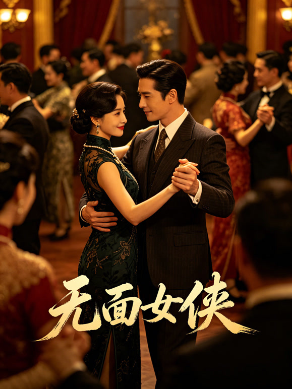无面女侠