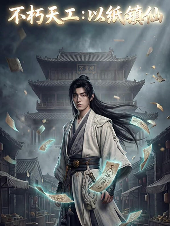 不朽天工：以纸镇仙