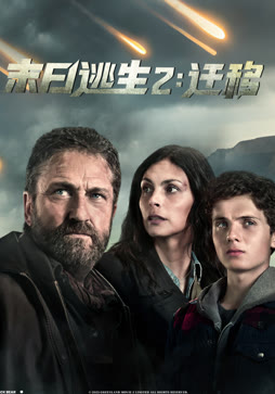 末日逃生2：迁移（普通话）