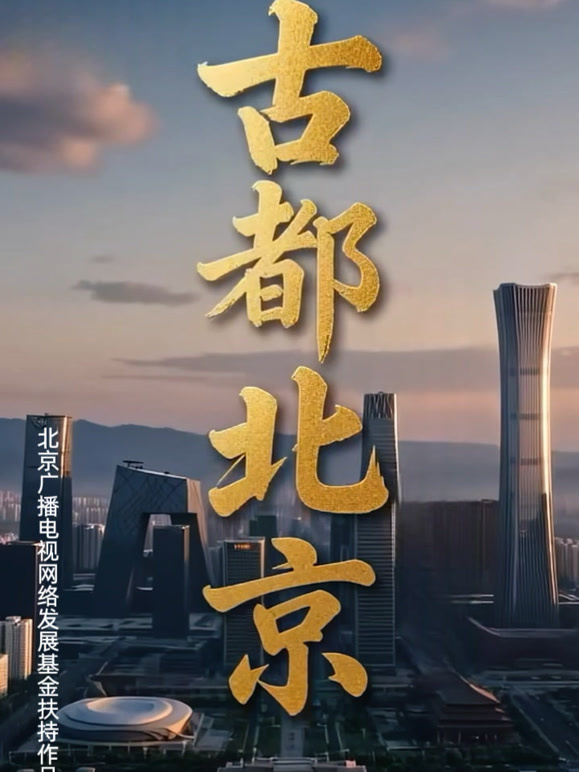 古都北京