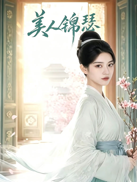 美人锦瑟