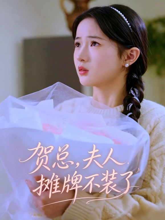 贺总，夫人摊牌不装了